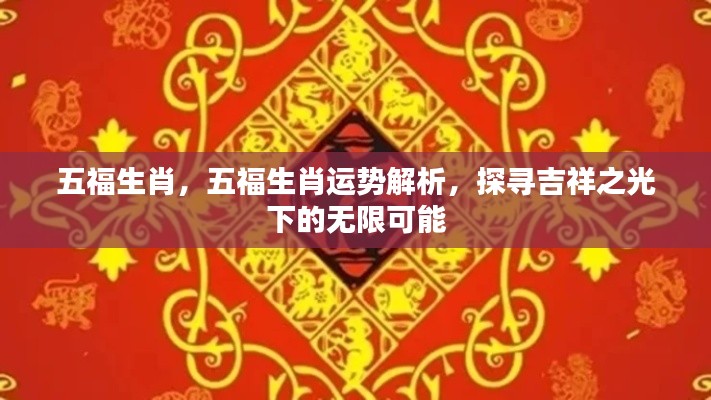 五福生肖运势解析,探寻吉祥之光下的无限潜能与机遇