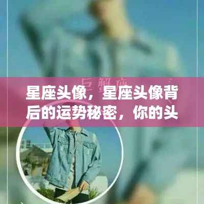 星座头像背后的运势秘密,头像中的未来运势揭秘?