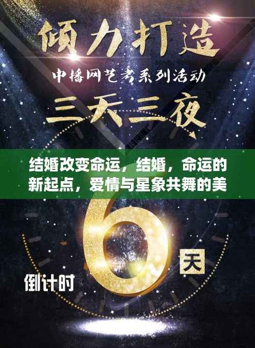 结婚,爱情与星象共舞,命运的新起点与美好未来展望
