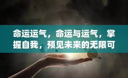 掌握命运与运气,预见未来的无限可能,实现自我超越