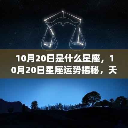 天秤座心灵觉醒之旅,揭秘10月20日星座运势与星座特征