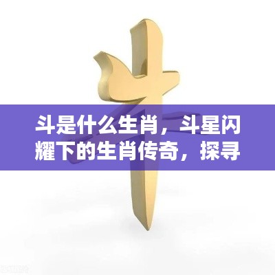 探寻斗星下的生肖传奇,斗与生肖的神秘缘分揭秘