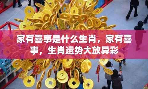 家有喜事生肖运势揭秘,生肖运势大放异彩