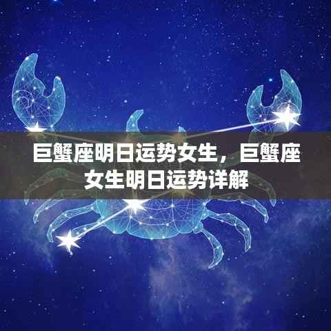 巨蟹座女生明日运势详解,幸运之星闪耀,把握机会!