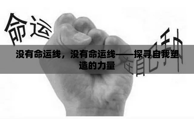 探寻自我塑造的力量,超越命运线的探索之旅