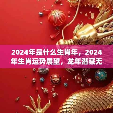 2024年生肖运势展望,龙年潜藏无限机遇与挑战