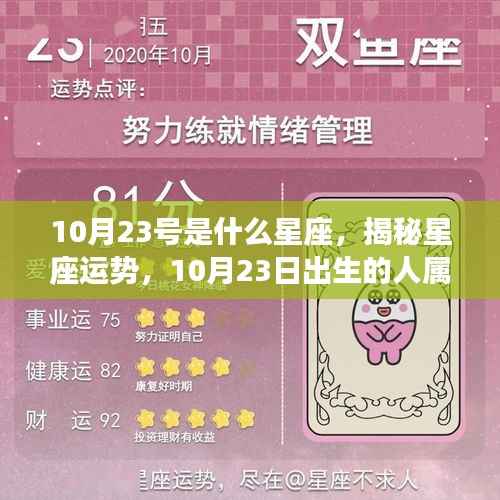 揭秘天秤座运势,探寻出生于10月23日的星座命运之谜
