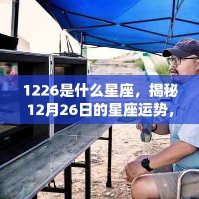 揭秘12月26日星座运势,命运如何掌握在你手中?