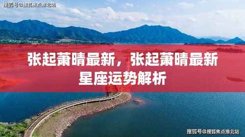 张起萧晴最新星座运势解析报道出炉!