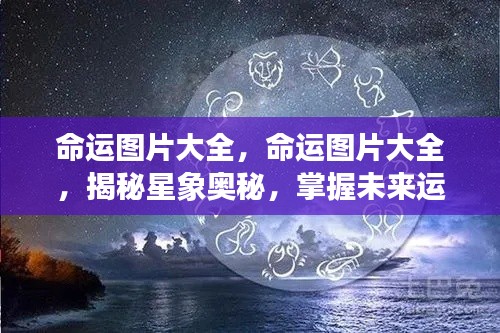 命运图片大全,探索星象奥秘,洞悉未来运势走向
