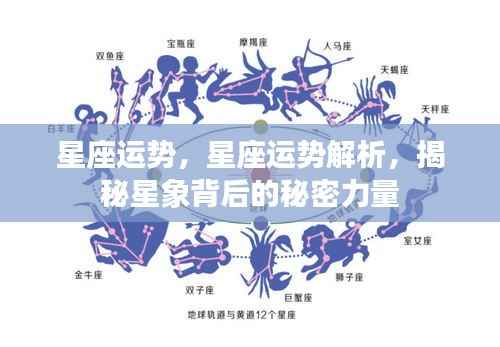 揭秘星象背后的秘密力量,星座运势解析与预测