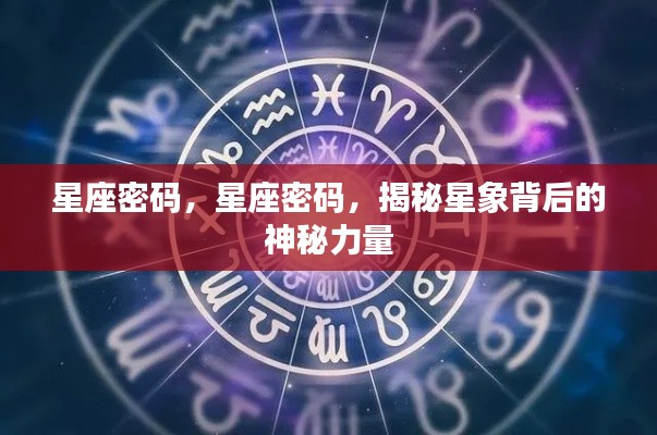 星座密码,星座密码,揭秘星象背后的神秘力量