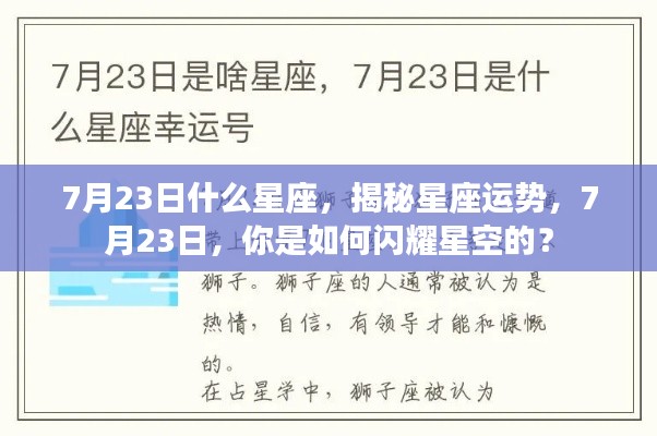 揭秘7月23日星座运势,闪耀星空下的独特魅力
