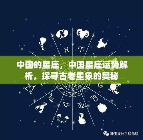 中国星座的奥秘,运势解析与古老星象探寻