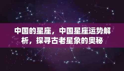 中国星座的奥秘,运势解析与古老星象探寻