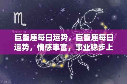 巨蟹座每日运势详解,情感丰富,事业稳步上升之路