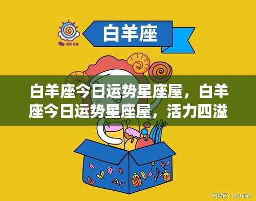 白羊座今日运势星座屋,活力挑战并存,机遇与风险同在