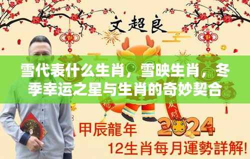雪映生肖奇缘,冬季幸运之星与生肖的契合之谜