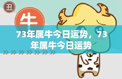 73年属牛今日运势,73年属牛今日运势