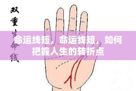 如何把握人生的短暂命运线中的转折点?