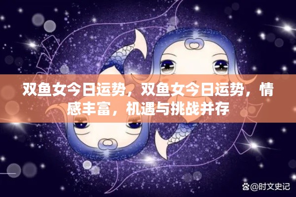 双鱼女今日运势,情感丰富,机遇与挑战并存,运势波动大