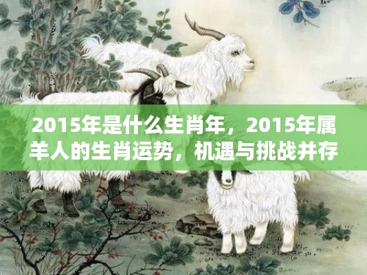 2015年属羊人的生肖运势,机遇与挑战并存的一年