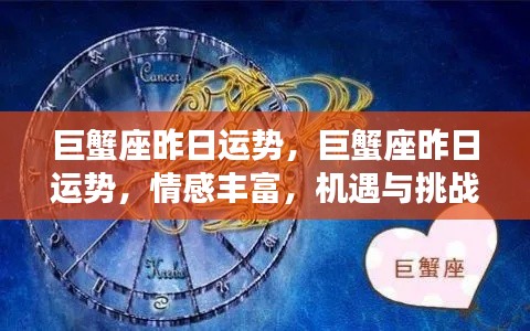 巨蟹座昨日运势详解,情感丰富,机遇与挑战并存的日子