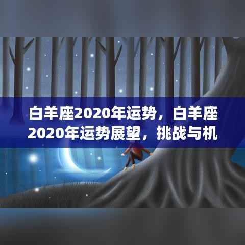 白羊座2020年运势展望,挑战与机遇并存的一年发展分析