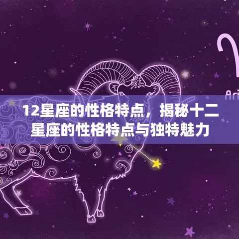 揭秘十二星座的性格特点与独特魅力全解析