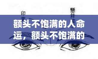 额头不饱满的人命运解读,面相与命运关系探讨
