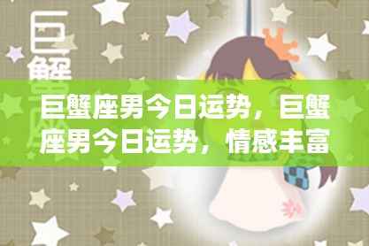 巨蟹座男今日运势,情感丰富,事业稳步上升