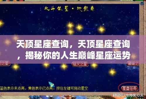 揭秘天顶星座运势,掌握人生巅峰星座查询指南