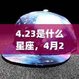4月23日出生的人的星座运势及星座特点分析