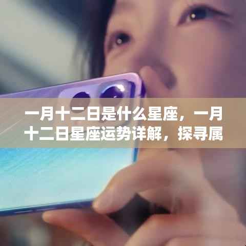 一月十二日星座运势详解,探寻属于你的星辰轨迹,掌握未来运势走向!