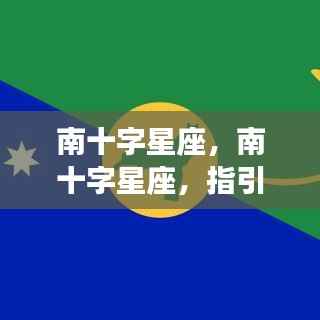 南十字星座,指引未来的神秘力量探索