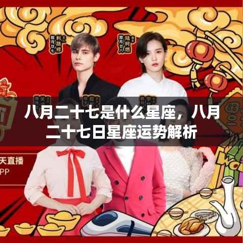 八月二十七日星座运势解析及特点