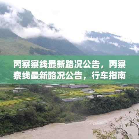 丙察察线最新路况公告,行车指南与运势展望首发信息