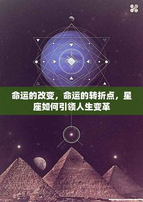 星座引领命运变革,转折点的指引力量