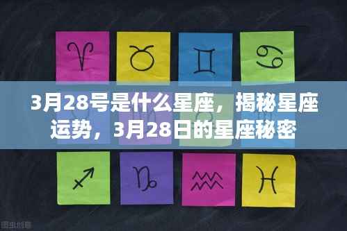 揭秘星座运势,3月28日的星座秘密揭晓日