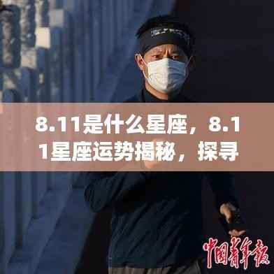 11星座运势揭秘,探寻属于你的星辰轨迹,掌握未来运势走向!