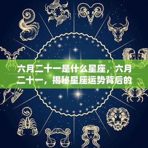六月二十一揭秘双子座运势背后的秘密,新月启示下的双子座星座运势分析