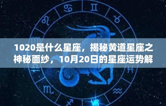 揭秘黄道星座之神秘面纱,10月20日星座运势解析及星座揭秘(10月20日星座揭晓)