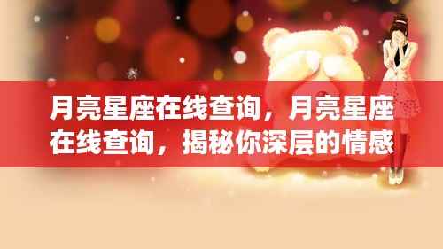 月亮星座在线查询,探索深层情感与个性特质之谜