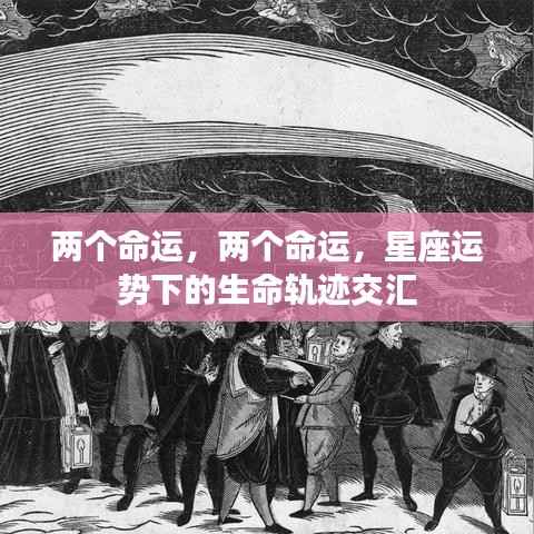 星座运势下的生命轨迹交汇,两命运的交汇点