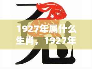 1927年属兔运势解析,生肖兔的运势与命运展望