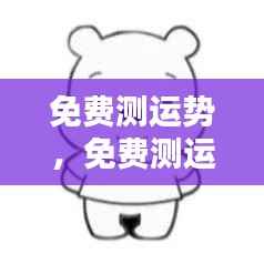 免费测运势掌握未来,开启好运之门!