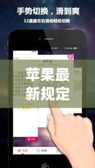 苹果新规定下的星座运势展望