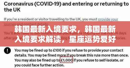 韩国最新入境要求解读与星座运势爱好者赴韩指南