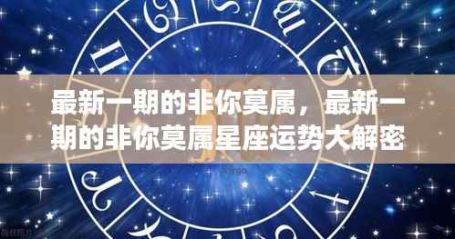 最新非你莫属星座运势揭秘,掌握未来走向!
