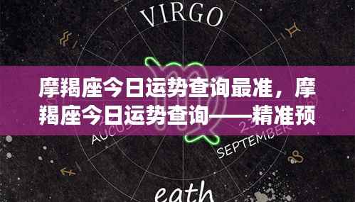 摩羯座今日运势精准查询,洞悉未来,一览无余